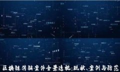 区块链传销案件全景透视：现状、案例与防范