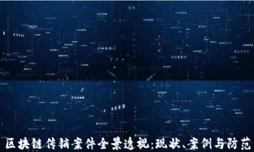 
区块链传销案件全景透视：现状、案例与防范