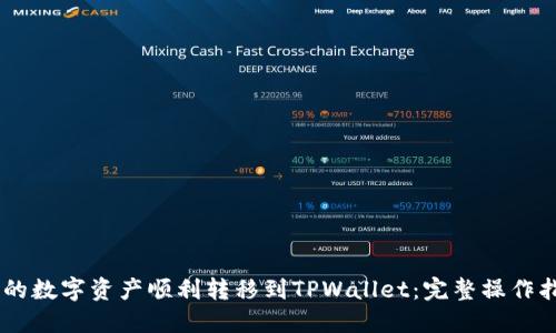 如何将QK钱包的数字资产顺利转移到TPWallet：完整操作指南与经验分享
