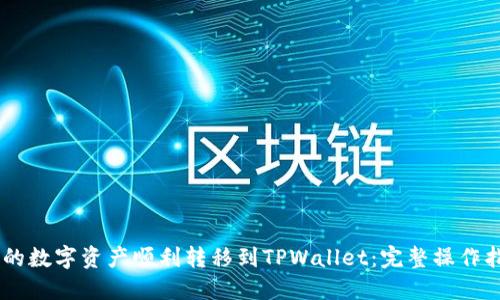 如何将QK钱包的数字资产顺利转移到TPWallet：完整操作指南与经验分享