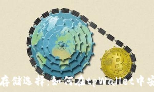   
探索狗狗币的存储选择：如何在tpWallet中安全存储狗狗币