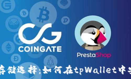   
探索狗狗币的存储选择：如何在tpWallet中安全存储狗狗币