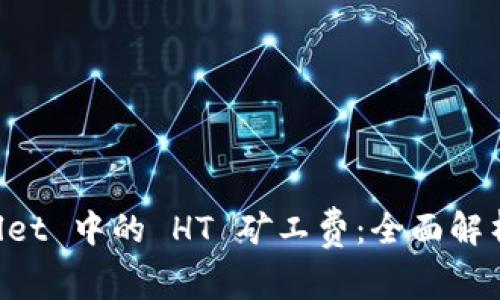 理解 tpWallet 中的 HT 矿工费：全面解析及应用指南