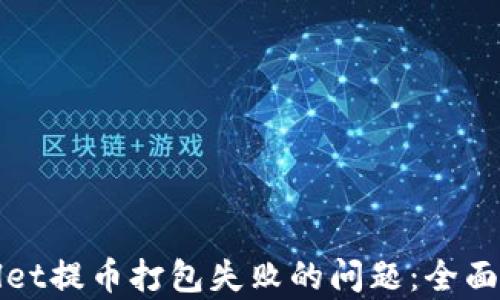 
如何解决tpWallet提币打包失败的问题：全面解析与实用技巧