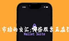 探索区块链与股票市场的交汇：哪些股票正在引