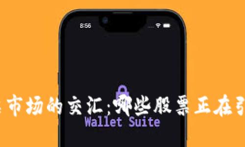 探索区块链与股票市场的交汇：哪些股票正在引领这一创新革命？