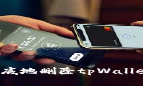 如何安全彻底地删除tpWallet账户信息？