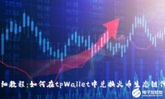 详细教程：如何在tpWallet中兑换火币生态链代币