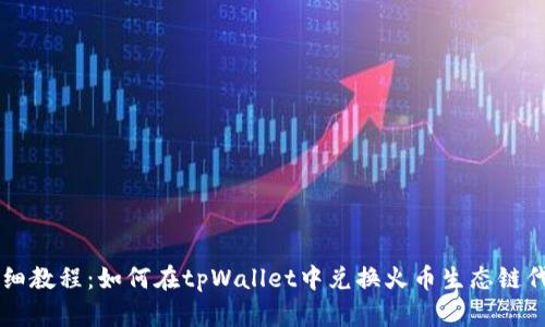 详细教程：如何在tpWallet中兑换火币生态链代币