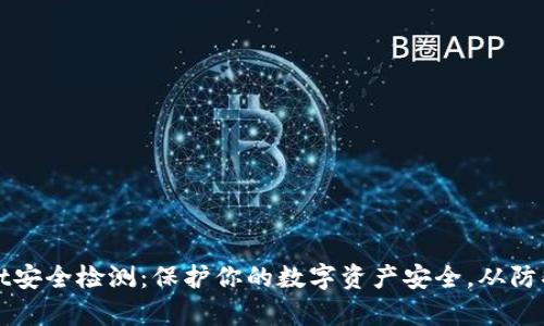 全面解析tpWallet安全检测：保护你的数字资产安全，从防护机制到应对策略