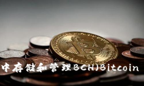 如何在tpWallet中存储和管理BCH（Bitcoin Cash）：详细指南