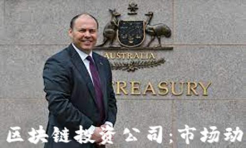 
全面解析德国区块链投资公司：市场动态与发展趋势