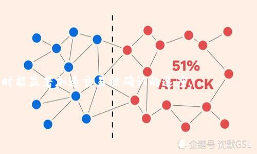   tpWallet转账用什么通道？详解多种转账方式及其优缺点 / 
 guanjianci tpWallet,转账通道,加密货币,数字钱包 /guanjianci 

在当今数字化时代，随着加密货币和区块链技术的迅速发展，越来越多的人开始使用数字钱包进行价值转移。tpWallet作为一个新兴的数字钱包，凭借其优越的用户体验和丰富的功能得到了广泛的关注和使用。那么，tpWallet转账究竟使用了哪些通道？每种通道的优缺点又是什么？在这篇文章中，我们将深入探讨这些问题，帮助用户更好地理解tpWallet的功能与使用。

tpWallet的转账通道概览
tpWallet支持多种加密货币转账通道，包括但不限于比特币（BTC）、以太坊（ETH）、莱特币（LTC）等。每种通道的工作原理基本相同，都是通过区块链技术来实时记录和验证交易。然而，由于不同的区块链平台具有不同的特性和共识机制，因此转账方式的性能、费用和安全性等方面也存在差异。

tpWallet的主要转账通道与其特点
以下是tpWallet在转账过程中使用的几种主要通道及其特点：

1. 比特币转账通道
比特币是最早也是最成熟的加密货币，tpWallet通过比特币区块链进行转账时，通常需要等待网络确认，这可能导致交易时间较慢。
优点：
ul
    li广泛接受：比特币是最知名的加密货币，很多商户和平台都支持其支付。/li
    li安全性高：网络安全性经过多年测试，且其去中心化特性使得攻击难度较高。/li
/ul
缺点：
ul
    li手续费波动：由于网络拥堵时的交易数量会影响手续费，可能会导致高昂的转账费用。/li
    li确认时间长：根据网络繁忙程度，可能需要几分钟至几小时不等的时间才能确认交易。/li
/ul

2. 以太坊转账通道
以太坊是一个智能合约平台，tpWallet支持通过以太坊进行转账，并利用其快速【确认速度】和灵活性。
优点：
ul
    li交易速度快：以太坊网络通常可以在几分钟内确认交易。/li
    li功能丰富：支持智能合约，能够扩展更多应用场景。/li
/ul
缺点：
ul
    li手续费波动：以太坊的“Gas”费用可能在网络繁忙时急剧上升。/li
    li安全性：相对较新，可能会受到智能合约漏洞的影响。/li
/ul

3. 莱特币转账通道
莱特币是比特币的衍生品，旨在更快的交易确认时间和更低的交易费用，tpWallet在转账时也提供这一通道的支持。
优点：
ul
    li确认时间更快：莱特币网络的确认时间约为2.5分钟，远低于比特币。/li
    li手续费低：相较于比特币，莱特币的交易费普遍较低。/li
/ul
缺点：
ul
    li接受程度低：相较于比特币，其被支持的商户数量明显少。/li
    li市场波动：市值和流动性较比特币差，价格波动较大。/li
/ul

tpWallet的促进及限制因素
在选择转账通道时，用户不仅需要考虑通道本身的特点，还要关注市场环境和个人需求。例如，某些用户可能更注重快速的转账，而另一些用户可能更看重手续费的低廉。因此，在选择tpWallet的转账通道时，用户应该充分了解每种通道的特性，从而进行合理选择。

问题分析

1. 如何选择适合自己的转账通道？
在使用tpWallet进行转账时，选择合适的转账通道显得尤为重要。这不仅涉及到代币本身的特点，还要考虑到用户的实际需求。以下是一些建议，可以帮助用户更好地进行选择：
首先，确定转账的资金量和性质。如果转账金额较大，建议使用比特币，因为其安全性较高。如果是日常小额转账，可以选择手续费较低的莱特币。如果对速度要求较高，则以太坊可能是一个不错的选择。
其次，了解当前网络状况非常重要。网络拥堵时，可以根据手续费的波动选择是否继续使用该通道。例如，在高峰期使用以太坊可能需要支付更高的“Gas”费用，而比特币则可能需要更长的确认时间。
最后，可以关注社区和平台的更新。tpWallet会不定期推出新的转账通道或改进现有功能，保持对新功能的关注可以使用户享受到更好的服务体验。

2. 转账安全性问题及如何解决？
在使用数字钱包进行转账时，安全问题始终是用户最为关切的部分。tpWallet在设计时考虑到了安全性，但用户自身也需采取相应的措施来保护自己的资产。
首先，启用多重身份验证(2FA)。这种方式能有效防止恶意攻击者获取用户账户。用户可以开启手机验证或邮件验证，使得即便攻击者得到了账户密码也未必能成功转账。
其次，定期更换密码并设置复杂密码。用户应避免使用生日、手机号等容易猜测的密码，增加了复杂性后，攻击者想要破解就变得困难。
另外，保持软件的更新也是保护资产的一部分。tpWallet会定期更新以修复bug和提升安全性，用户应及时更新到最新版本，确保使用的是最安全的系统版本。

3. 转账速度慢该如何应对？
转账速度慢的问题在使用区块链的时候是一个普遍存在的现象，特别是当网络繁忙时。对于tpWallet的用户而言，可以采取一些措施加快转账速度。
首先，选择合适的时间进行转账。避开网络高峰期，通常在工作时间外或是周末的时段，转账速度会显著提高。
其次，适时调整转账手续费。在tpWallet中，用户可根据需求设定手续费。如果希望交易能快点被确认，可以设置较高的手续费。在网络繁忙时期，手动提高手续费有时能显著加速交易被确认的速度。
最后，了解不同通道的特点，选择适合应对慢转账的渠道。例如，选择确认速度较快的以太坊，或在莱特币网络中进行小额快速转账，从而尽量避免延误。

通过本文的分析，希望用户能够更加深入理解tpWallet的转账通道及其使用方法，从而更好地进行数字资产管理及转账。