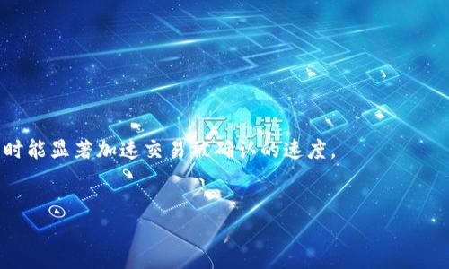   tpWallet转账用什么通道？详解多种转账方式及其优缺点 / 
 guanjianci tpWallet,转账通道,加密货币,数字钱包 /guanjianci 

在当今数字化时代，随着加密货币和区块链技术的迅速发展，越来越多的人开始使用数字钱包进行价值转移。tpWallet作为一个新兴的数字钱包，凭借其优越的用户体验和丰富的功能得到了广泛的关注和使用。那么，tpWallet转账究竟使用了哪些通道？每种通道的优缺点又是什么？在这篇文章中，我们将深入探讨这些问题，帮助用户更好地理解tpWallet的功能与使用。

tpWallet的转账通道概览
tpWallet支持多种加密货币转账通道，包括但不限于比特币（BTC）、以太坊（ETH）、莱特币（LTC）等。每种通道的工作原理基本相同，都是通过区块链技术来实时记录和验证交易。然而，由于不同的区块链平台具有不同的特性和共识机制，因此转账方式的性能、费用和安全性等方面也存在差异。

tpWallet的主要转账通道与其特点
以下是tpWallet在转账过程中使用的几种主要通道及其特点：

1. 比特币转账通道
比特币是最早也是最成熟的加密货币，tpWallet通过比特币区块链进行转账时，通常需要等待网络确认，这可能导致交易时间较慢。
优点：
ul
    li广泛接受：比特币是最知名的加密货币，很多商户和平台都支持其支付。/li
    li安全性高：网络安全性经过多年测试，且其去中心化特性使得攻击难度较高。/li
/ul
缺点：
ul
    li手续费波动：由于网络拥堵时的交易数量会影响手续费，可能会导致高昂的转账费用。/li
    li确认时间长：根据网络繁忙程度，可能需要几分钟至几小时不等的时间才能确认交易。/li
/ul

2. 以太坊转账通道
以太坊是一个智能合约平台，tpWallet支持通过以太坊进行转账，并利用其快速【确认速度】和灵活性。
优点：
ul
    li交易速度快：以太坊网络通常可以在几分钟内确认交易。/li
    li功能丰富：支持智能合约，能够扩展更多应用场景。/li
/ul
缺点：
ul
    li手续费波动：以太坊的“Gas”费用可能在网络繁忙时急剧上升。/li
    li安全性：相对较新，可能会受到智能合约漏洞的影响。/li
/ul

3. 莱特币转账通道
莱特币是比特币的衍生品，旨在更快的交易确认时间和更低的交易费用，tpWallet在转账时也提供这一通道的支持。
优点：
ul
    li确认时间更快：莱特币网络的确认时间约为2.5分钟，远低于比特币。/li
    li手续费低：相较于比特币，莱特币的交易费普遍较低。/li
/ul
缺点：
ul
    li接受程度低：相较于比特币，其被支持的商户数量明显少。/li
    li市场波动：市值和流动性较比特币差，价格波动较大。/li
/ul

tpWallet的促进及限制因素
在选择转账通道时，用户不仅需要考虑通道本身的特点，还要关注市场环境和个人需求。例如，某些用户可能更注重快速的转账，而另一些用户可能更看重手续费的低廉。因此，在选择tpWallet的转账通道时，用户应该充分了解每种通道的特性，从而进行合理选择。

问题分析

1. 如何选择适合自己的转账通道？
在使用tpWallet进行转账时，选择合适的转账通道显得尤为重要。这不仅涉及到代币本身的特点，还要考虑到用户的实际需求。以下是一些建议，可以帮助用户更好地进行选择：
首先，确定转账的资金量和性质。如果转账金额较大，建议使用比特币，因为其安全性较高。如果是日常小额转账，可以选择手续费较低的莱特币。如果对速度要求较高，则以太坊可能是一个不错的选择。
其次，了解当前网络状况非常重要。网络拥堵时，可以根据手续费的波动选择是否继续使用该通道。例如，在高峰期使用以太坊可能需要支付更高的“Gas”费用，而比特币则可能需要更长的确认时间。
最后，可以关注社区和平台的更新。tpWallet会不定期推出新的转账通道或改进现有功能，保持对新功能的关注可以使用户享受到更好的服务体验。

2. 转账安全性问题及如何解决？
在使用数字钱包进行转账时，安全问题始终是用户最为关切的部分。tpWallet在设计时考虑到了安全性，但用户自身也需采取相应的措施来保护自己的资产。
首先，启用多重身份验证(2FA)。这种方式能有效防止恶意攻击者获取用户账户。用户可以开启手机验证或邮件验证，使得即便攻击者得到了账户密码也未必能成功转账。
其次，定期更换密码并设置复杂密码。用户应避免使用生日、手机号等容易猜测的密码，增加了复杂性后，攻击者想要破解就变得困难。
另外，保持软件的更新也是保护资产的一部分。tpWallet会定期更新以修复bug和提升安全性，用户应及时更新到最新版本，确保使用的是最安全的系统版本。

3. 转账速度慢该如何应对？
转账速度慢的问题在使用区块链的时候是一个普遍存在的现象，特别是当网络繁忙时。对于tpWallet的用户而言，可以采取一些措施加快转账速度。
首先，选择合适的时间进行转账。避开网络高峰期，通常在工作时间外或是周末的时段，转账速度会显著提高。
其次，适时调整转账手续费。在tpWallet中，用户可根据需求设定手续费。如果希望交易能快点被确认，可以设置较高的手续费。在网络繁忙时期，手动提高手续费有时能显著加速交易被确认的速度。
最后，了解不同通道的特点，选择适合应对慢转账的渠道。例如，选择确认速度较快的以太坊，或在莱特币网络中进行小额快速转账，从而尽量避免延误。

通过本文的分析，希望用户能够更加深入理解tpWallet的转账通道及其使用方法，从而更好地进行数字资产管理及转账。