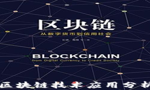 
冷链药品的区块链技术应用分析与前景展望