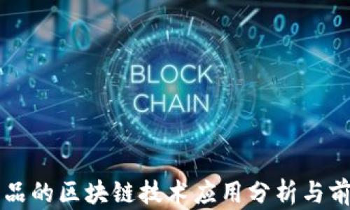 
冷链药品的区块链技术应用分析与前景展望