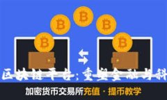 探索上海区块链平台：重塑金融与科技的未来