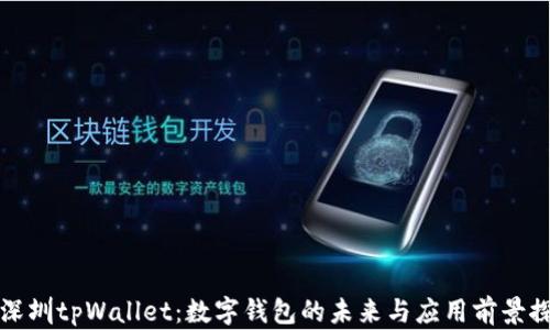 
在深圳tpWallet：数字钱包的未来与应用前景探索