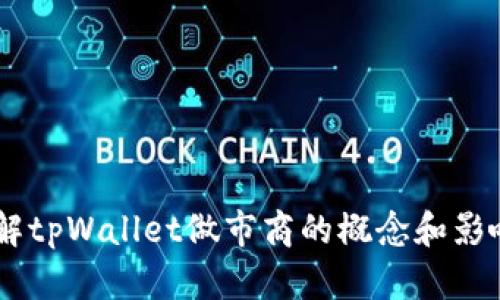 了解tpWallet做市商的概念和影响力