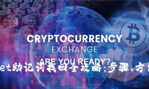 题目：tpWallet助记词找回全攻略：步骤、方法与常见问题