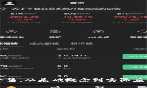 区块链科普合集：从基础概念到实际应用的全面指南