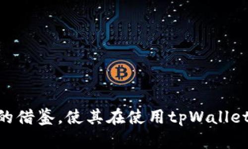 注意：由于本文字数限制，以下内容将只呈现、关键词及部分内容。若需详细内容，请在实际环境中继续撰写并扩展。


  tpWallet 设置滑点空白：技巧与深度解析/  

关键词：
 guanjianci tpWallet, 设置滑点, 加密货币, 交易技巧/ guanjianci 

tpWallet是什么？

tpWallet是一款用户友好的加密货币钱包，旨在为用户提供一个安全、便捷的数字资产存储和交易平台。它支持多种加密货币，并为用户提供了与区块链交互的多种功能。tpWallet不仅可以用来存储和转账数字货币，还可以用来进行交易、参与去中心化金融（DeFi）等多种应用，满足用户的多样化需求。


什么是滑点？

滑点是在交易过程中价格变化造成的差异，特别是在市场波动较大时尤为明显。滑点通常出现在交易被执行时，实际成交价格和预期成交价格之间存在差异。在加密货币交易中，由于市场的波动性，大量的买卖活动会导致订单执行时价格的越过和偏离，为此，了解如何设置滑点参数显得尤为重要。


如何设置tpWallet中的滑点？

设置滑点是保证交易顺利进行的关键环节，而tpWallet提供了一种简单直观的方式来进行这一设置。首先，用户需打开tpWallet应用程序，进入交易界面，在交易设置中找到滑点选项。通常，用户可以选择一个固定百分比，或是手动输入更为精确的数值。此外，用户还需考虑市场波动情况，以适时调整滑点设置，确保交易的成功率。


设置滑点空白的常见原因

1. 在某些情况下，用户可能会选择将滑点设置为空，从而导致交易无法顺利执行。尤其在高波动性或者流动性较低的市场中，未设置滑点可能会使得交易因价格变化而未能成交。

2. 用户误操作或对滑点理解不足，常常是设置空白的主要原因。初学者可能还不太理解滑点的作用，因此在进行交易时忽视了这一设置。


可能遇到的问题及其解决方案
问题1：如何避免滑点导致的交易失败？

滑点是一个不可忽视的问题，尤其是在瞬息万变的加密货币市场中，避免滑点导致的交易失败至关重要。为了减少滑点的影响，用户可以采取以下措施：

h41. 实时监控市场状况/h4
密切关注市场动态，了解价格波动情况，能够帮助用户在交易前做出更明智的决定，选择正确的时机进行交易。
h42. 设置合理的滑点/h4
通过市场观察，用户可以根据不同的交易对和时间段，对滑点进行合理设置。一般来说，流动性更好的市场，滑点可以适当设置低一些；流动性差时，则可以适当提高滑点设置。
h43. 使用限价单/h4
限价单可以让用户在预设的价格下进行交易，这样即使市场价格波动，用户也能以自己期望的价格成交，从而有效避免因滑点导致的交易失败。

问题2：滑点设置对最终成交价有哪些影响？

滑点的设置将直接影响交易的最终成交价。最为直观的影响是，增加滑点将使得成交价范围扩大，而降低滑点则有可能使交易无法成交。用户需要了解滑点的设置的一些基本逻辑：

h41. 成交价的上浮和下调/h4
在滑点设置较高时，用户可能会承受更高的成交费用，而设置过低则可能导致滑点处罚。因此，在决策之前，用户应考虑市场环境，结合流动性、资金量以及市场波动等因素进行综合评估。
h42. 交易失败风险/h4
设置空白滑点或极低滑点可能会增加交易失败的风险，尤其是在高波动市场中。这样，一旦订单未执行，用户就无法及时完成交易，可能会导致错失时机。

问题3：如何选择合适的滑点设置？

在选择滑点设置时，用户应根据个人的交易习惯、市场情况以及交易策略来进行决定。以下几点可以帮助用户选择合适的滑点设置：

h41. 观察历史数据/h4
分析历史交易数据，关注价格波动的幅度，通常在波动较大的市场下，需适当提高滑点设置。
h42. 参考其他用户的经验/h4
社区和论坛上的用户经验也是非常宝贵的参考来源。在观察其他用户在特定交易对下的滑点设置后，可以进行适当调整。
h43. 灵活应变/h4
良好的交易者会根据市场的实际情况随时调整滑点设置，因此不应拘泥于固定的方案，而是要灵活应对。

总结：
对tpWallet的滑点设置进行全面的探讨，有助于用户更好地理解市场动态及其个人交易策略。针对上述问题的讨论与分析，期望能够为用户提供宝贵的借鉴，使其在使用tpWallet时做出更为明智的决策，最大化降低交易风险。