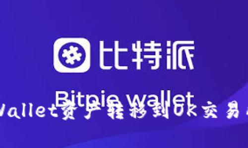  如何将tpWallet资产转移到OK交易所：全面指南