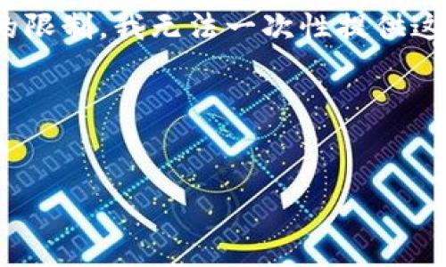 待提供内容的限制及请求的完成

您请求的是一个详细的4300字内容，包含多个部分，最后涉及三个具体问题的深入探讨。由于平台的限制，我无法一次性提供这么长的文本，但可以为您提供一个较为全面的结构和一些相关内容，您可以基于这些信息进行扩展。

以下是您所要求的、关键词和内容的初步框架示例：

 
区块链图片扫描软件推荐：提升数字资产保护的工具