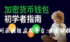 探索亳州区块链应用平台：未来科技的先锋