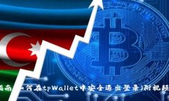 完整指南：如何在tpWallet中安全退出登录（附视频