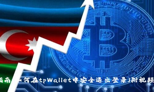 完整指南：如何在tpWallet中安全退出登录（附视频教程）