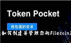 全面指南：如何创建并管理你的Filecoin（FIL）钱包