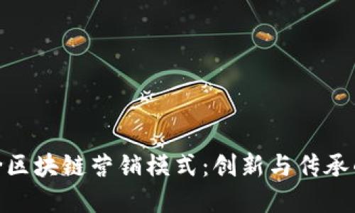 探秘螺蛳粉区块链营销模式：创新与传承的完美结合
