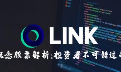 区块链重组概念股票解析：投资者不可错过的机会与风险