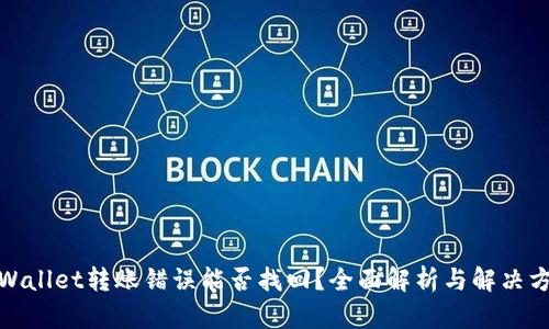 tpWallet转账错误能否找回？全面解析与解决方案