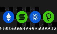 2023年中国高校区块链专业全解析：发展现状与未