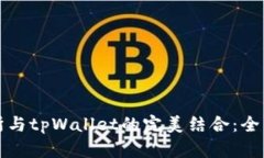 火币交易所与tpWallet的完美结合：全面使用教程