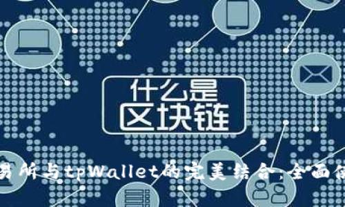 火币交易所与tpWallet的完美结合：全面使用教程