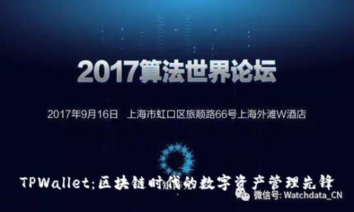 TPWallet：区块链时代的数字资产管理先锋