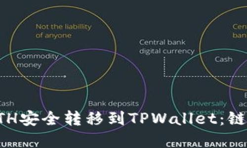 如何将火币中的ETH安全转移到TPWallet：链的选择与操作指南