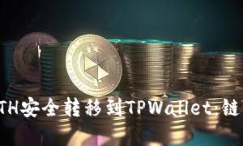 如何将火币中的ETH安全转移到TPWallet：链的选择与操作指南