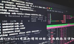 如何在tpWallet中添加博饼功能：全面指南与详细步