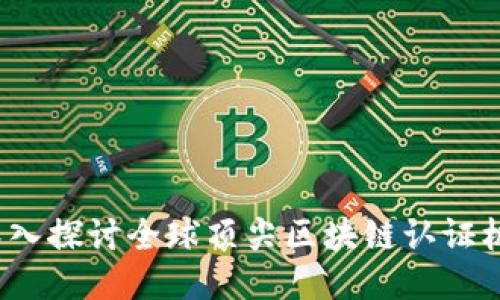 区块链产业的未来：深入探讨全球顶尖区块链认证机构及其专业认证课程