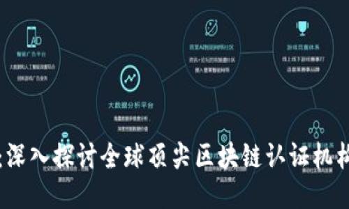 区块链产业的未来：深入探讨全球顶尖区块链认证机构及其专业认证课程