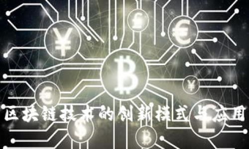 探索区块链技术的创新模式与应用前景