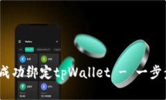 全面解析：如何成功绑定tpWallet - 一步步教你操作