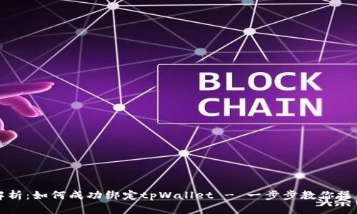 全面解析：如何成功绑定tpWallet - 一步步教你操作指南