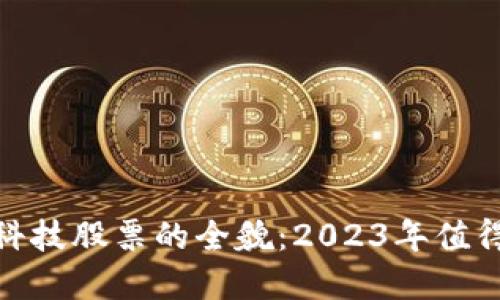 揭示美股区块链科技股票的全貌：2023年值得关注的投资机会
