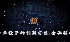 探索区块链企业经营的创新方法：全面解析与实