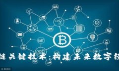 探索区块链关键技术：构建未来数字经济的基石